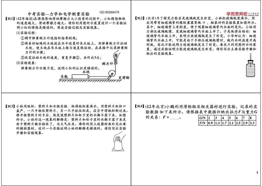 中考实验---力学和电学测量实验(4).pdf_第1页