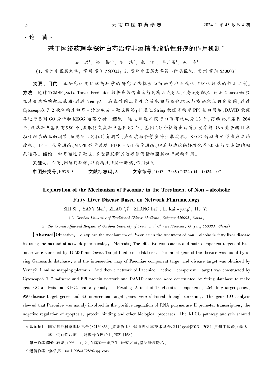 基于网络药理学探讨白芍治疗非酒精性脂肪性肝病的作用机制.pdf_第1页