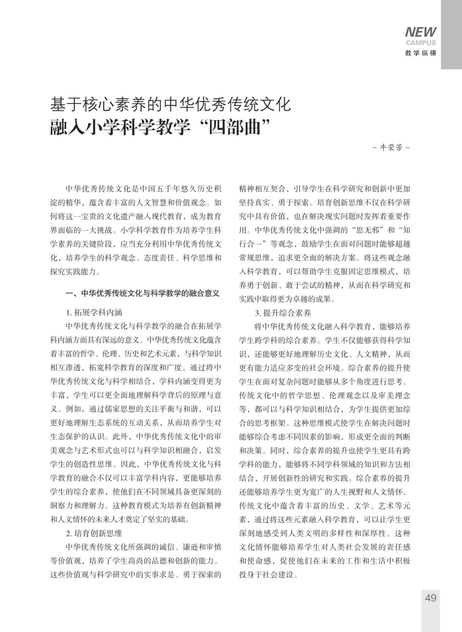 基于核心素养的中华优秀传统文化融入小学科学教学“四部曲”.pdf_第1页