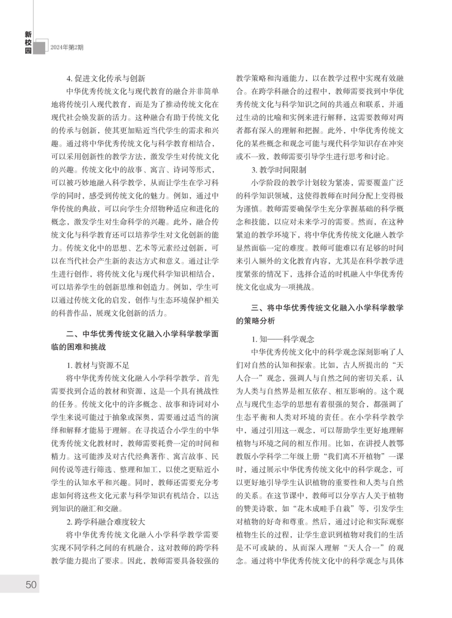 基于核心素养的中华优秀传统文化融入小学科学教学“四部曲”.pdf_第2页