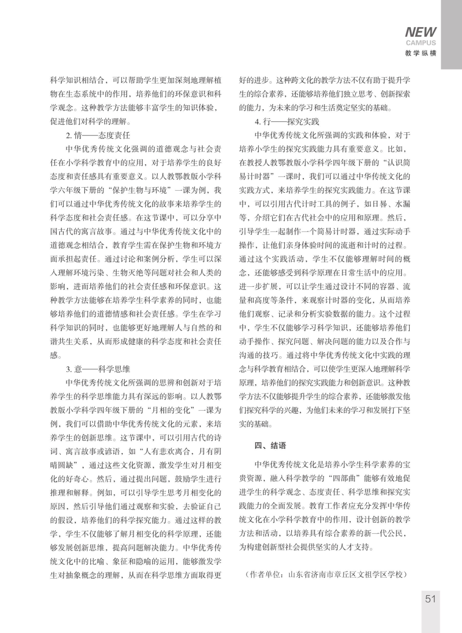 基于核心素养的中华优秀传统文化融入小学科学教学“四部曲”.pdf_第3页