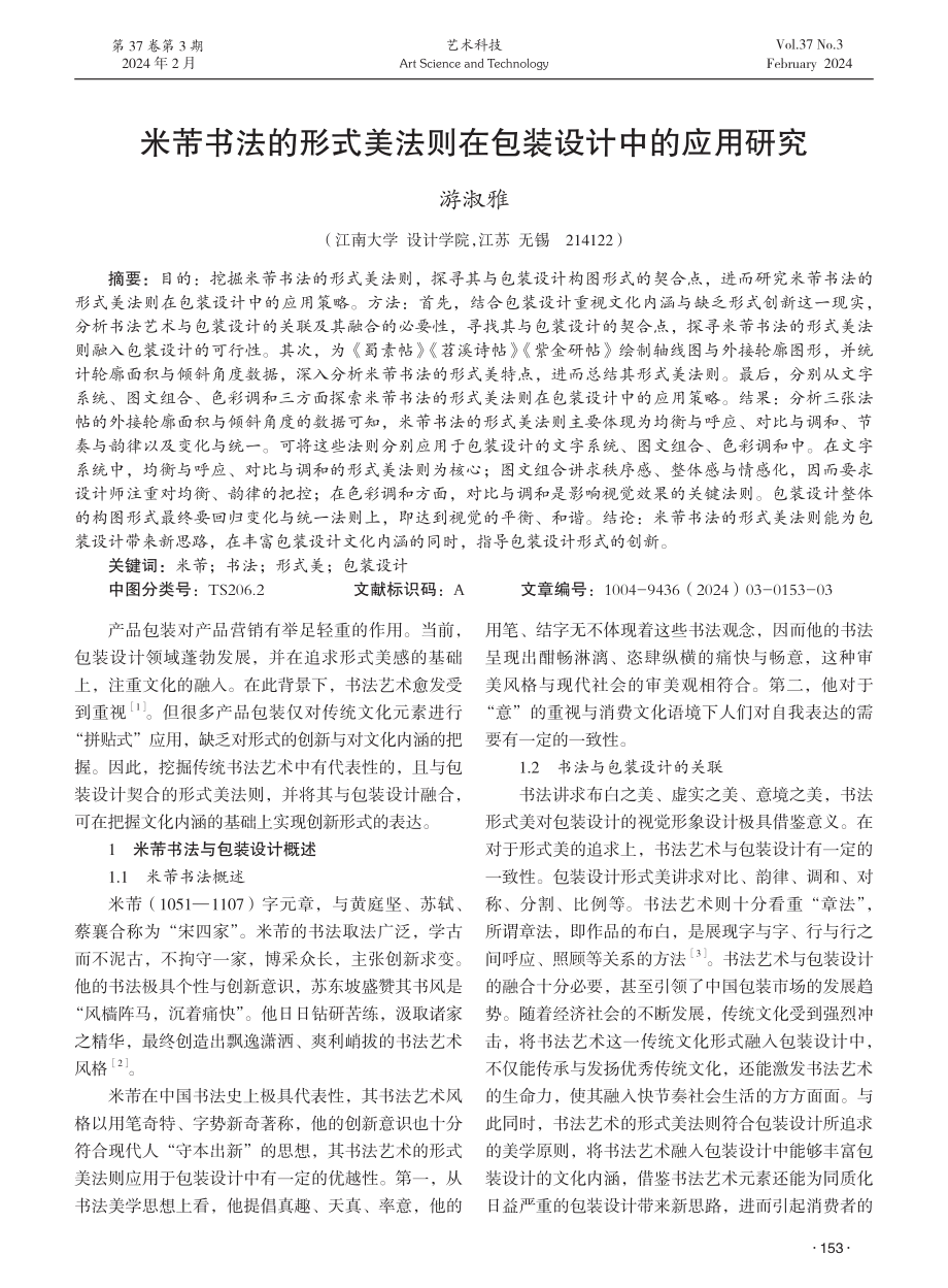 米芾书法的形式美法则在包装设计中的应用研究.pdf_第1页