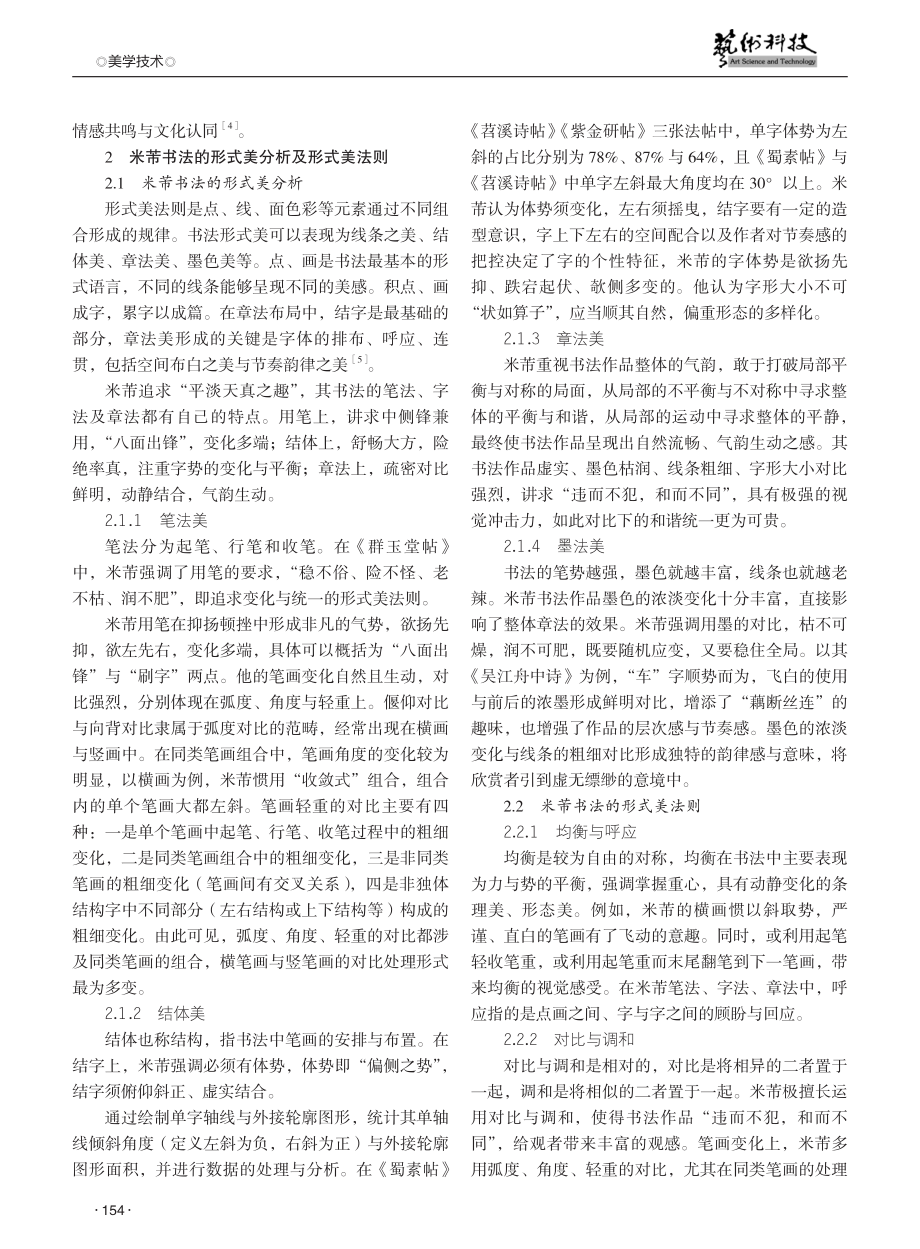 米芾书法的形式美法则在包装设计中的应用研究.pdf_第2页