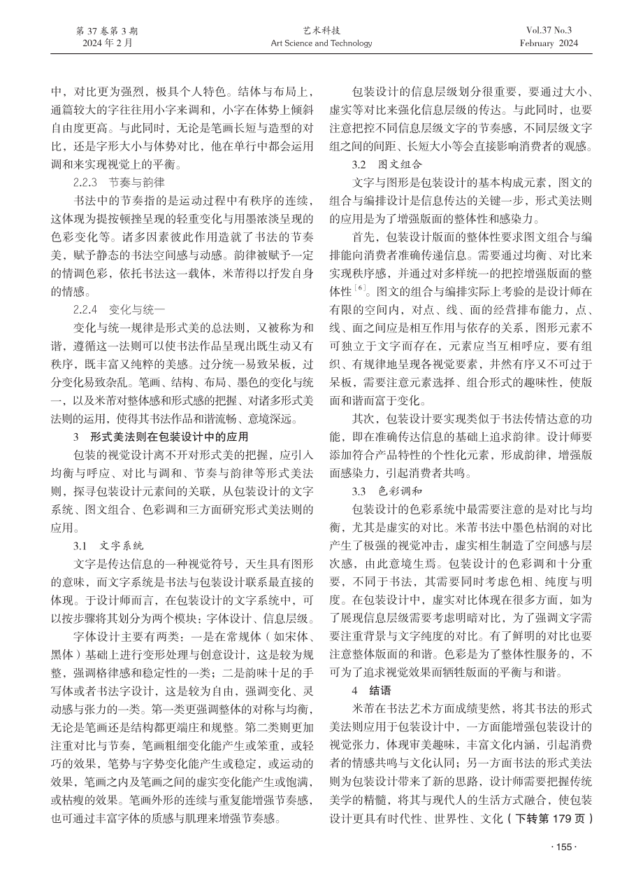 米芾书法的形式美法则在包装设计中的应用研究.pdf_第3页