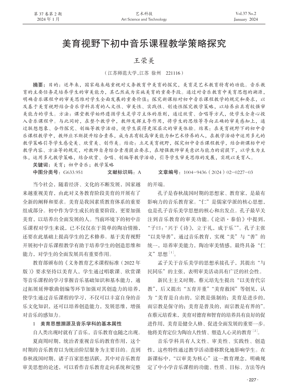 美育视野下初中音乐课程教学策略探究.pdf_第1页