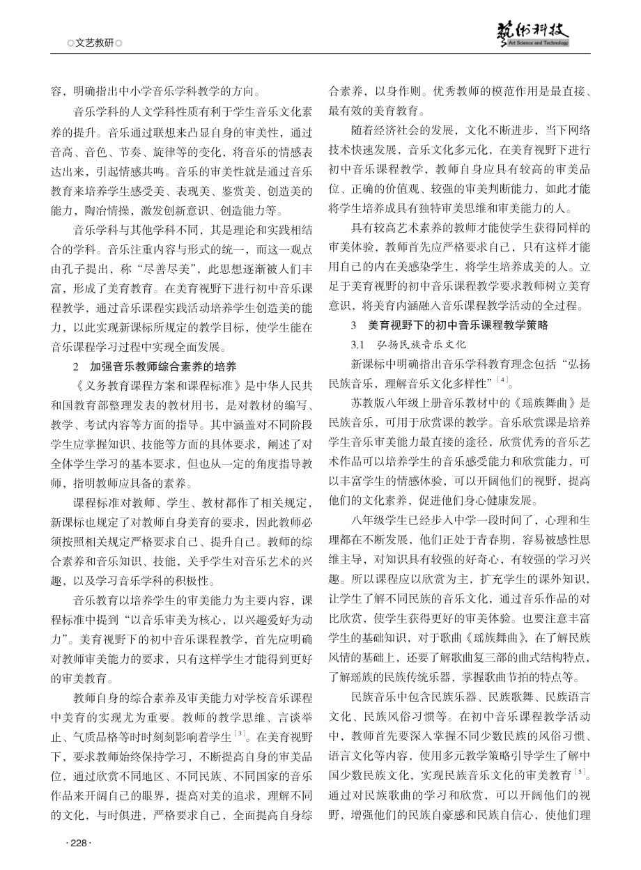 美育视野下初中音乐课程教学策略探究.pdf_第2页