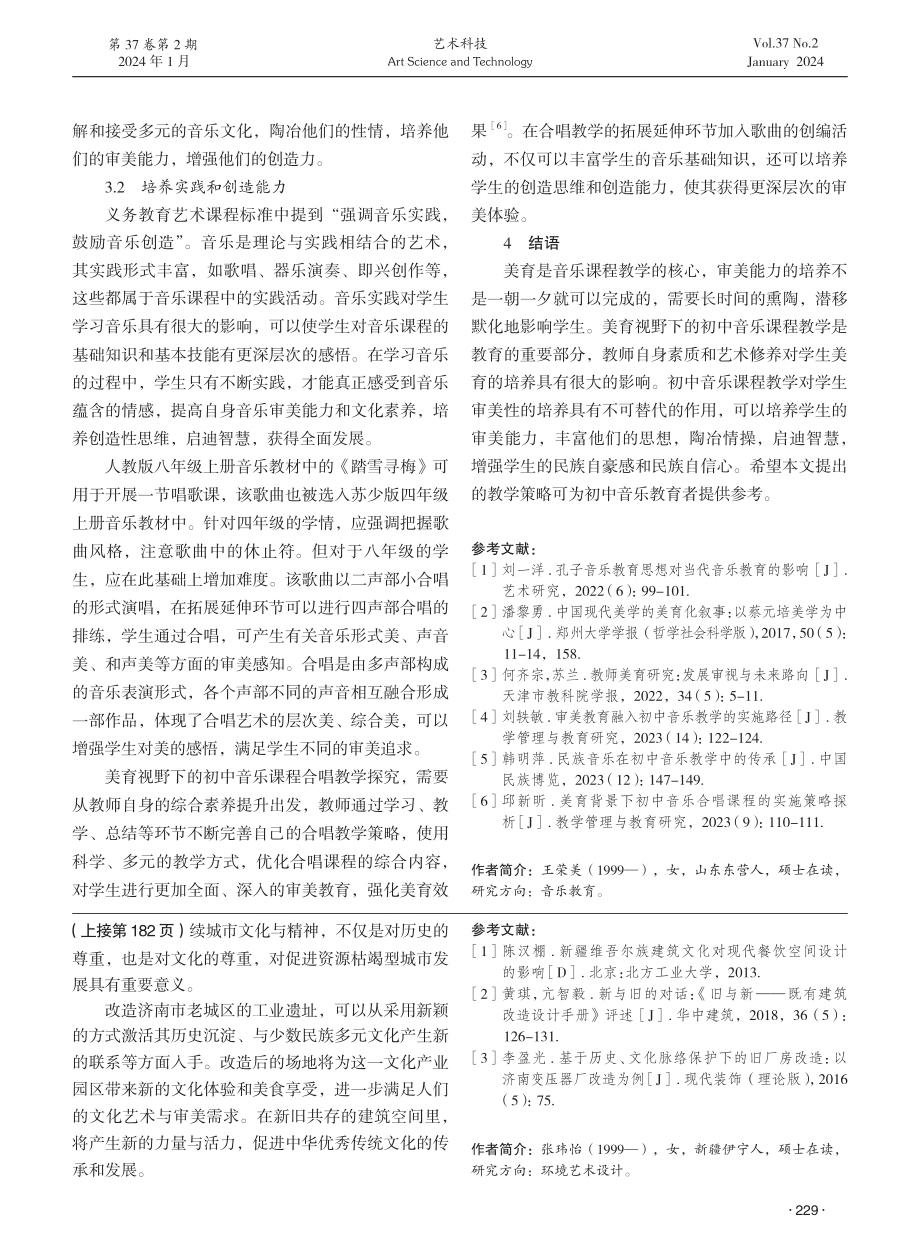 美育视野下初中音乐课程教学策略探究.pdf_第3页