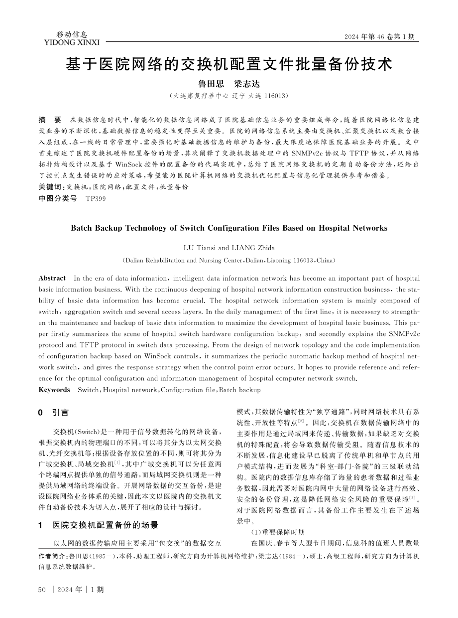 基于医院网络的交换机配置文件批量备份技术.pdf_第1页