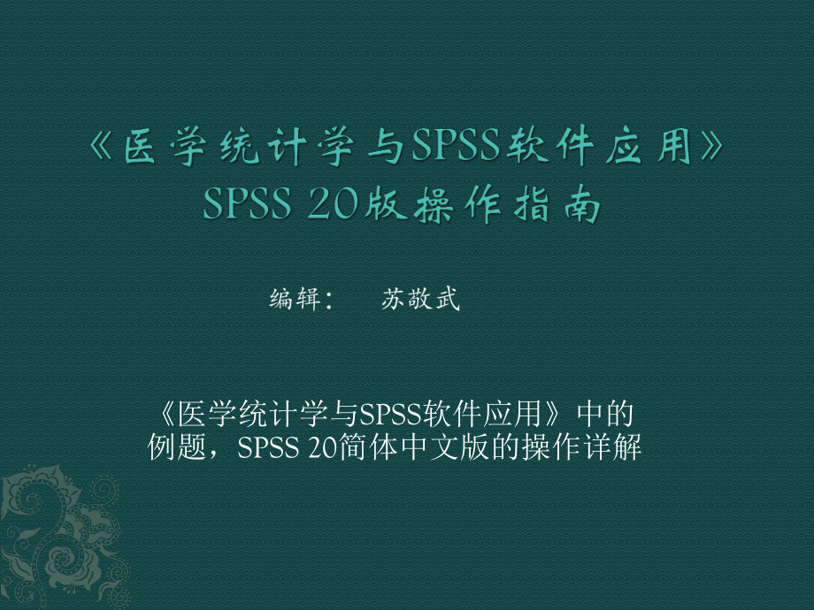 最新版SPSS20.0最优秀的教程.pdf_第1页