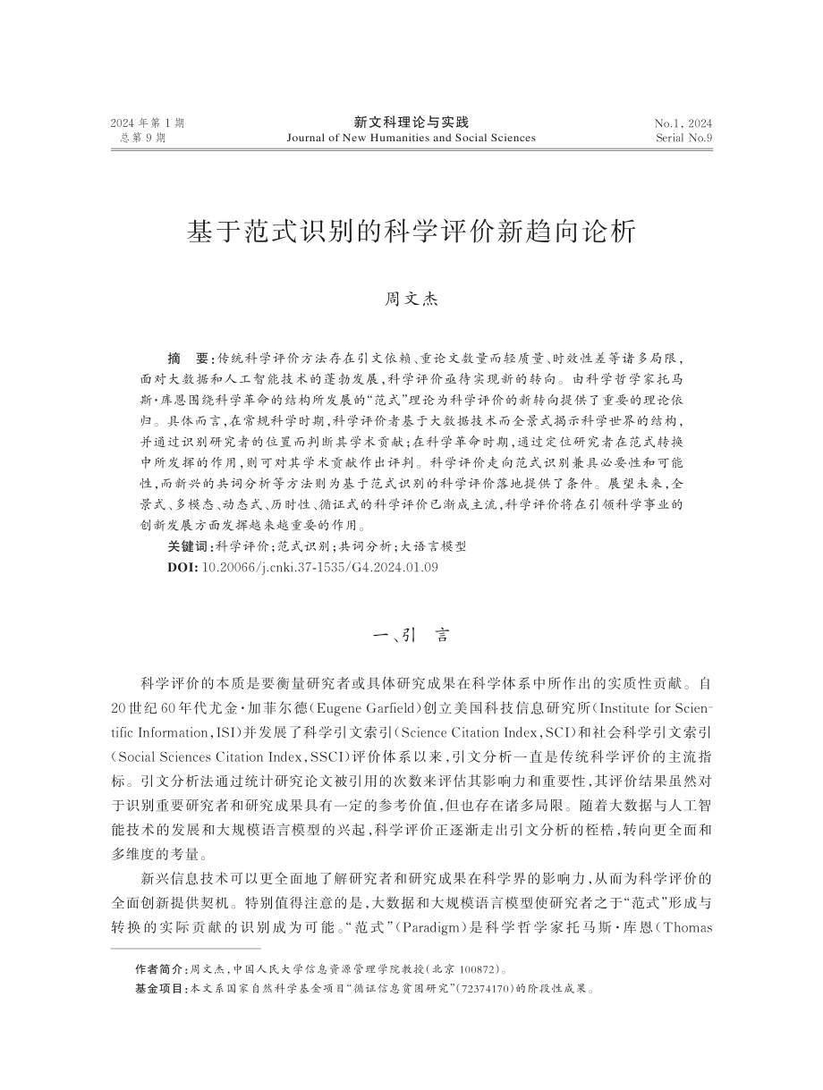 基于范式识别的科学评价新趋向论析.pdf_第1页