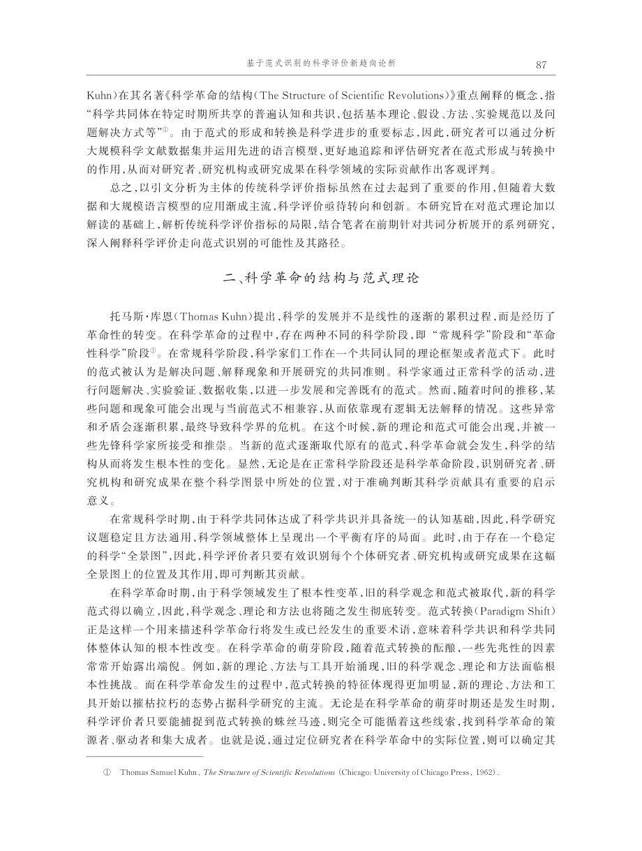 基于范式识别的科学评价新趋向论析.pdf_第2页