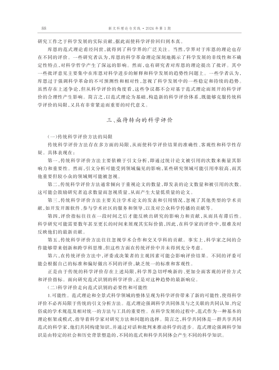 基于范式识别的科学评价新趋向论析.pdf_第3页