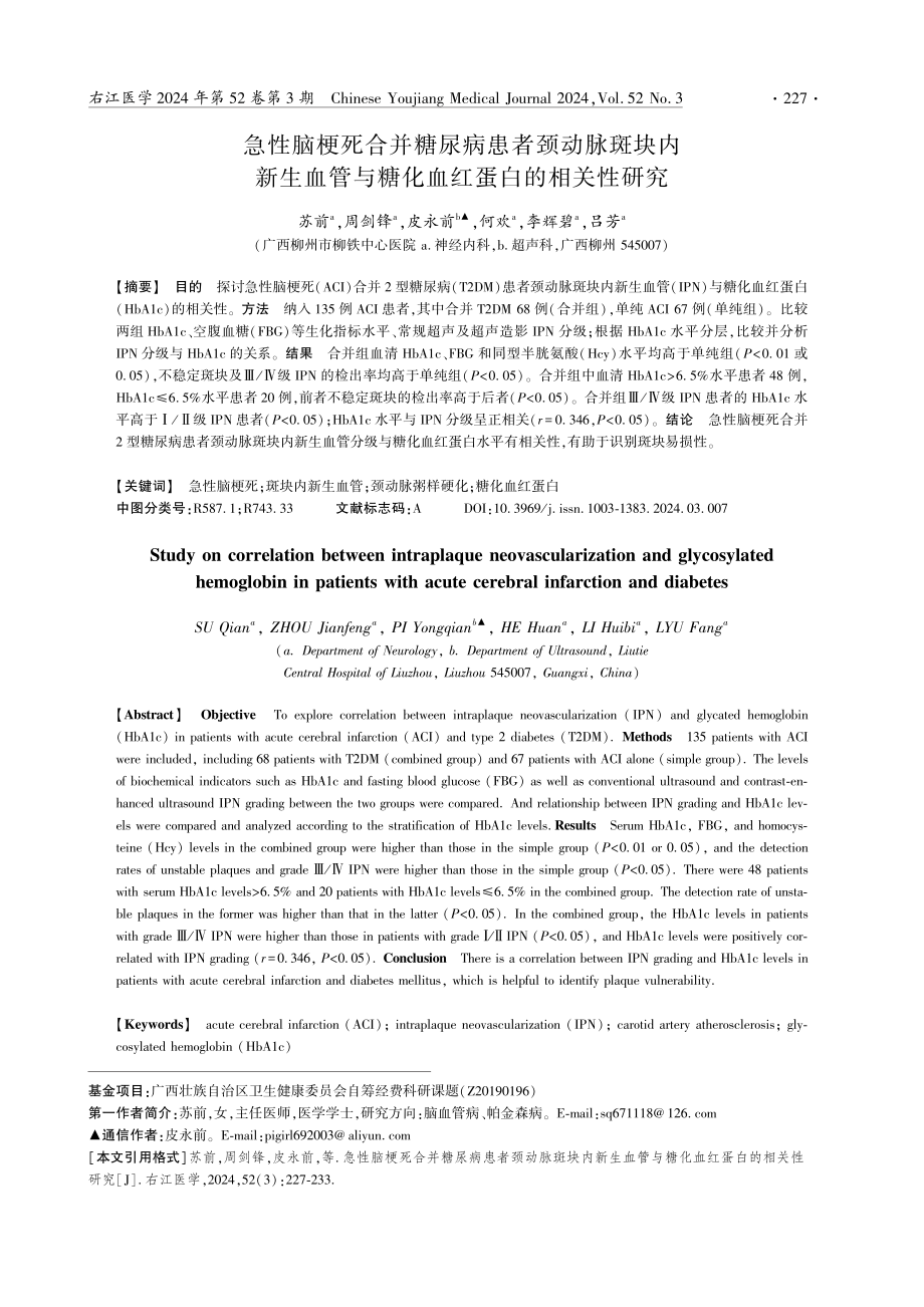 急性脑梗死合并糖尿病患者颈动脉斑块内新生血管与糖化血红蛋白的相关性研究.pdf_第1页