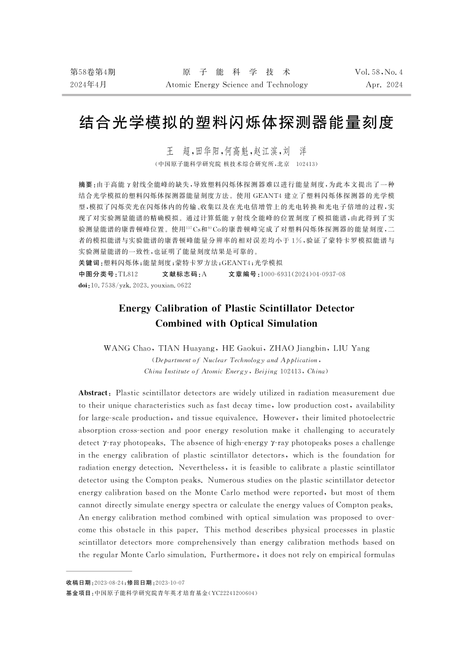 结合光学模拟的塑料闪烁体探测器能量刻度.pdf_第1页