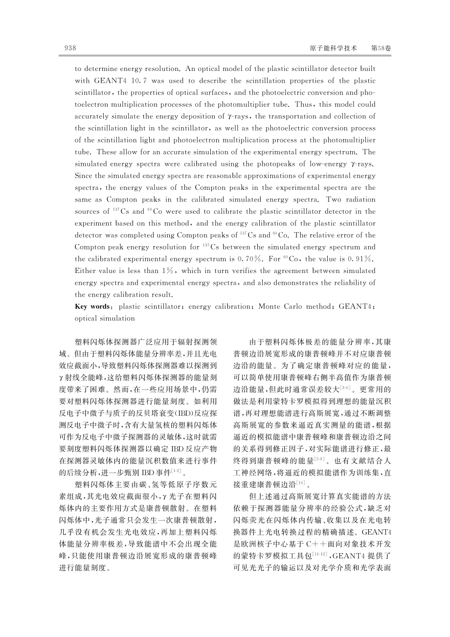 结合光学模拟的塑料闪烁体探测器能量刻度.pdf_第2页