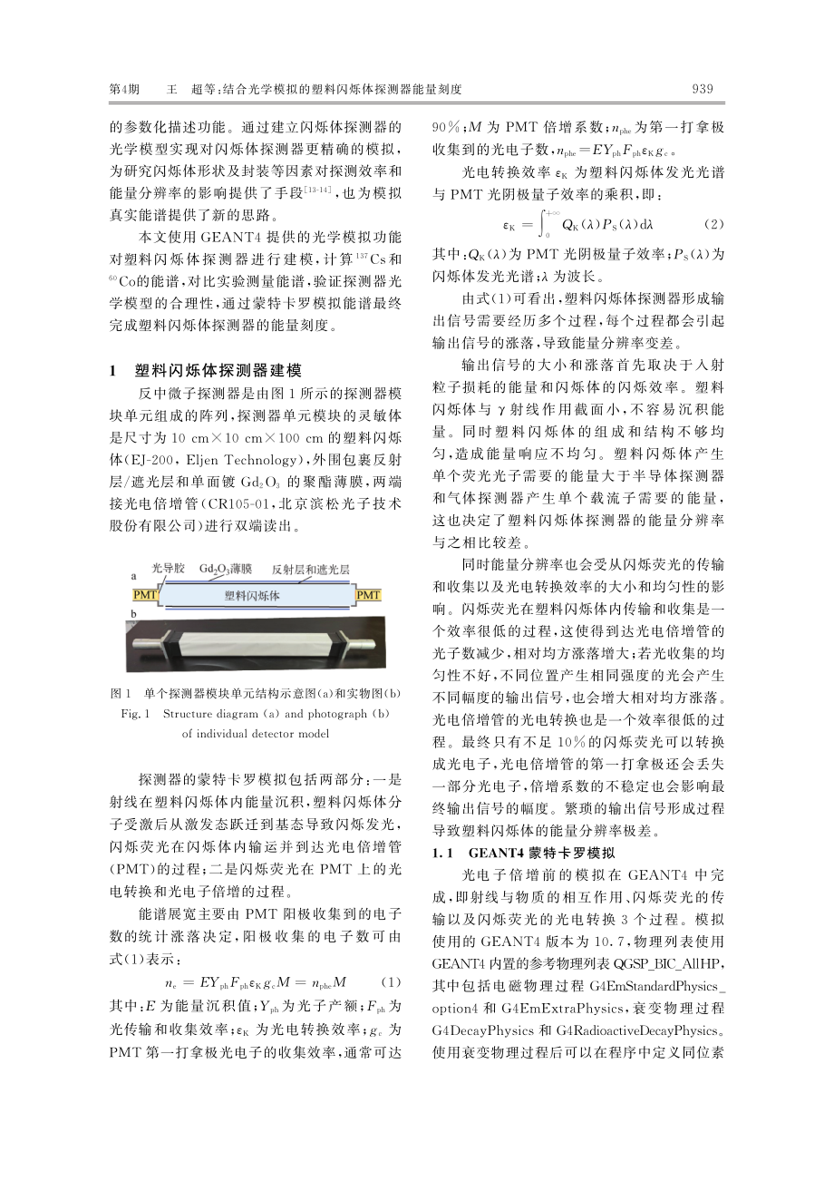 结合光学模拟的塑料闪烁体探测器能量刻度.pdf_第3页