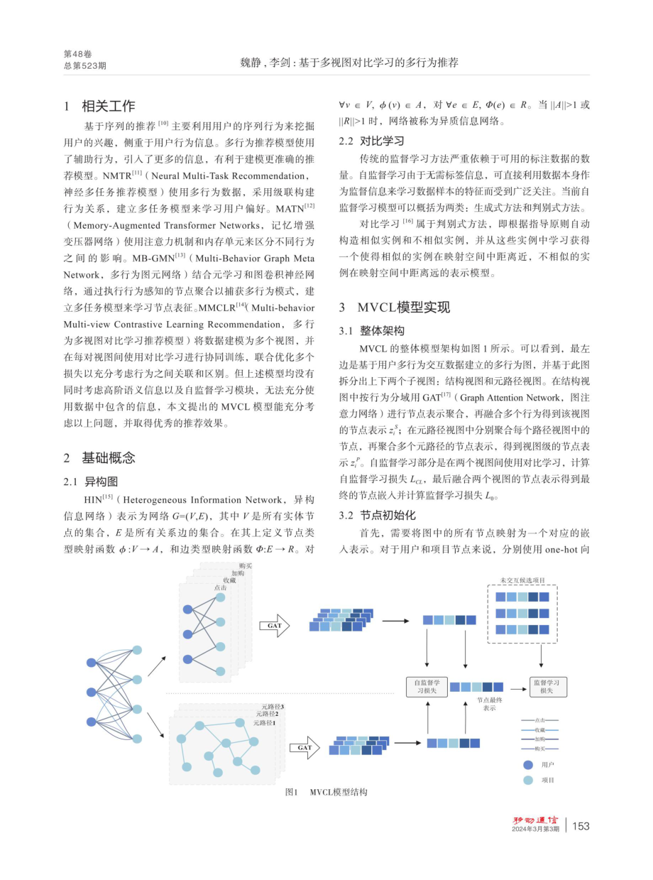 基于多视图对比学习的多行为推荐.pdf_第2页