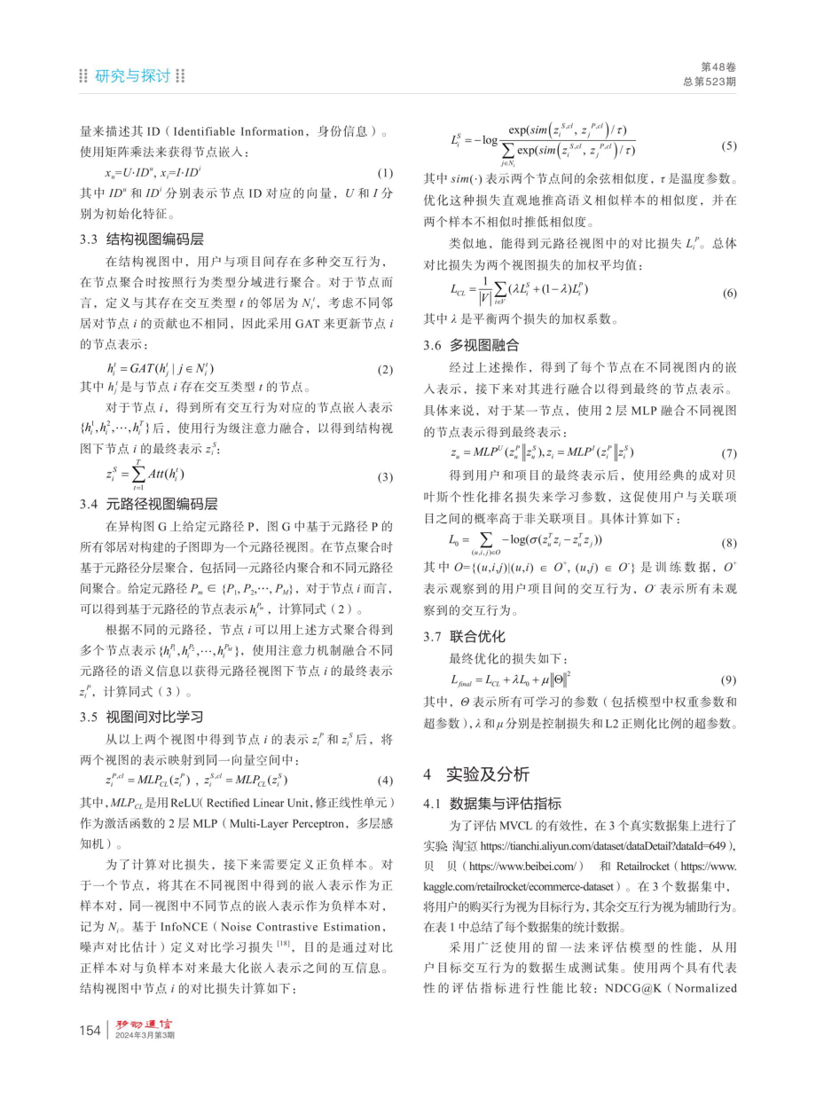 基于多视图对比学习的多行为推荐.pdf_第3页