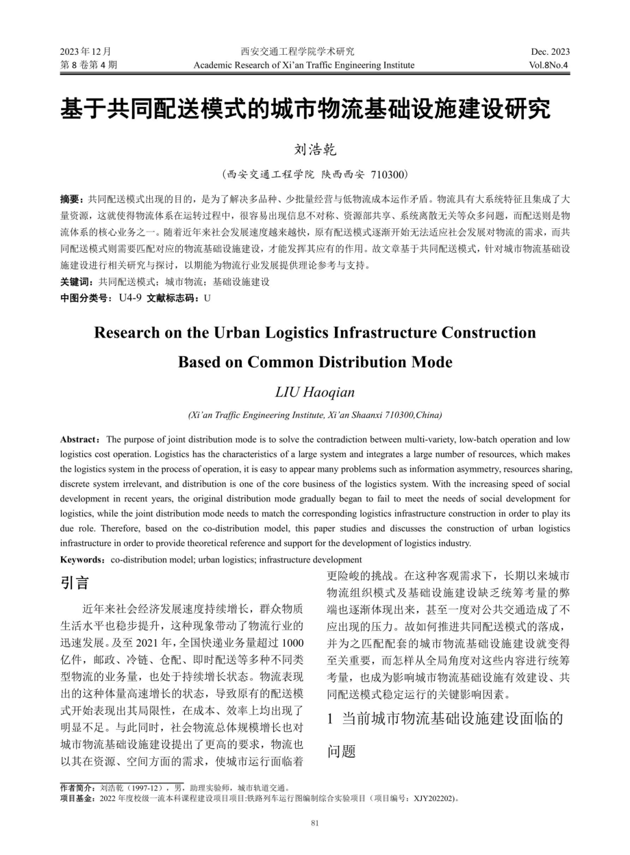 基于共同配送模式的城市物流基础设施建设研究.pdf_第1页