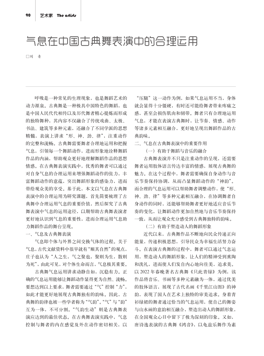 气息在中国古典舞表演中的合理运用.pdf_第1页