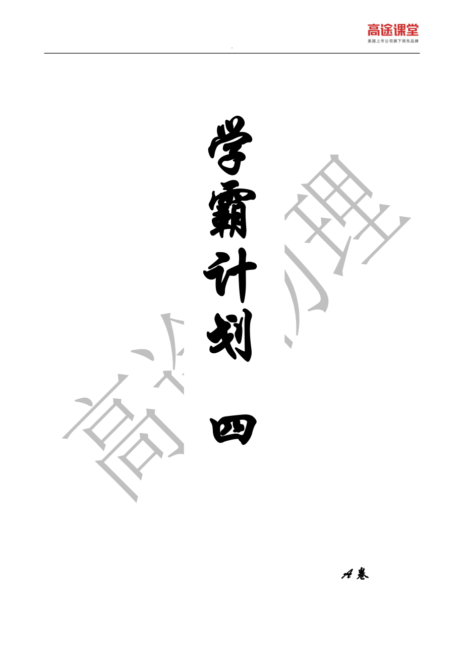 学霸计划四——A卷.pdf_第1页