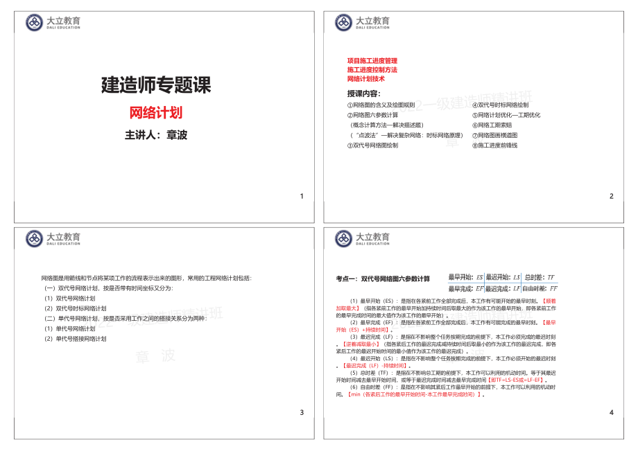 专题课：进度网络计划：1页4个.pdf_第1页