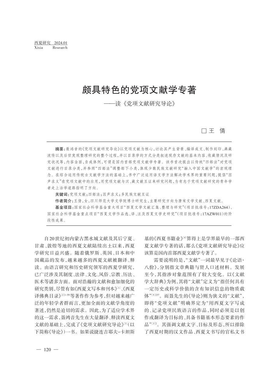 颇具特色的党项文献学专著——读《党项文献研究导论》.pdf_第1页