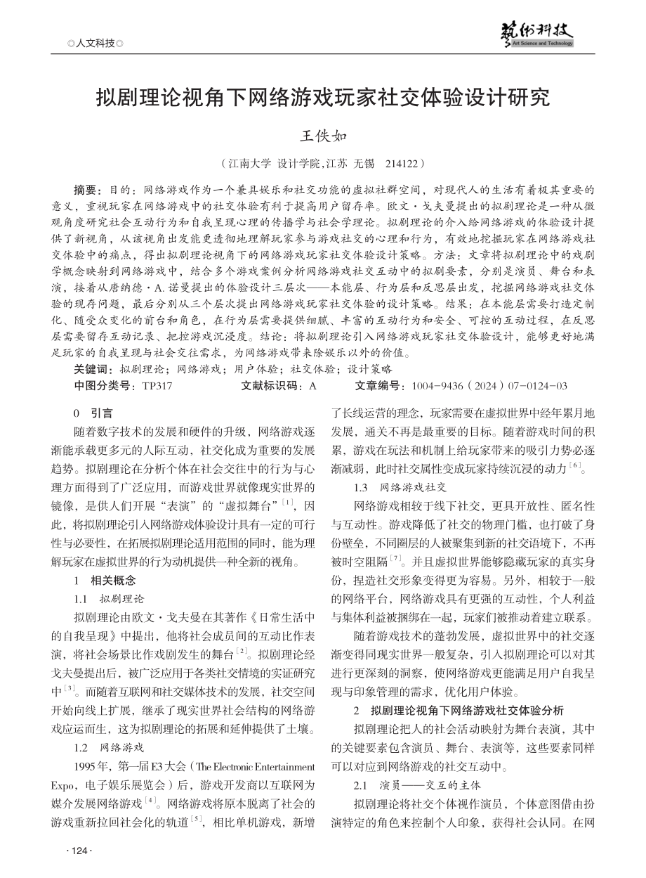 拟剧理论视角下网络游戏玩家社交体验设计研究.pdf_第1页