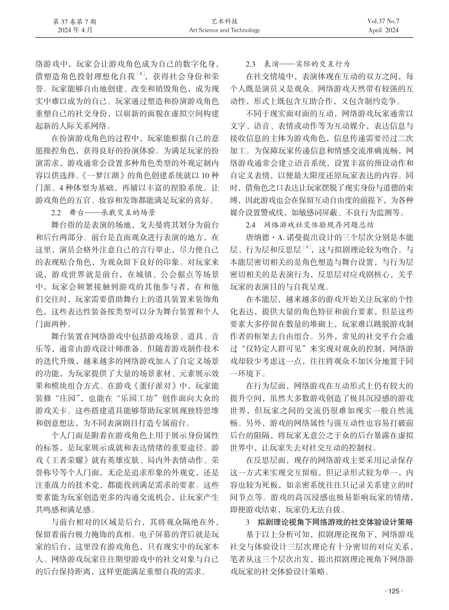 拟剧理论视角下网络游戏玩家社交体验设计研究.pdf_第2页