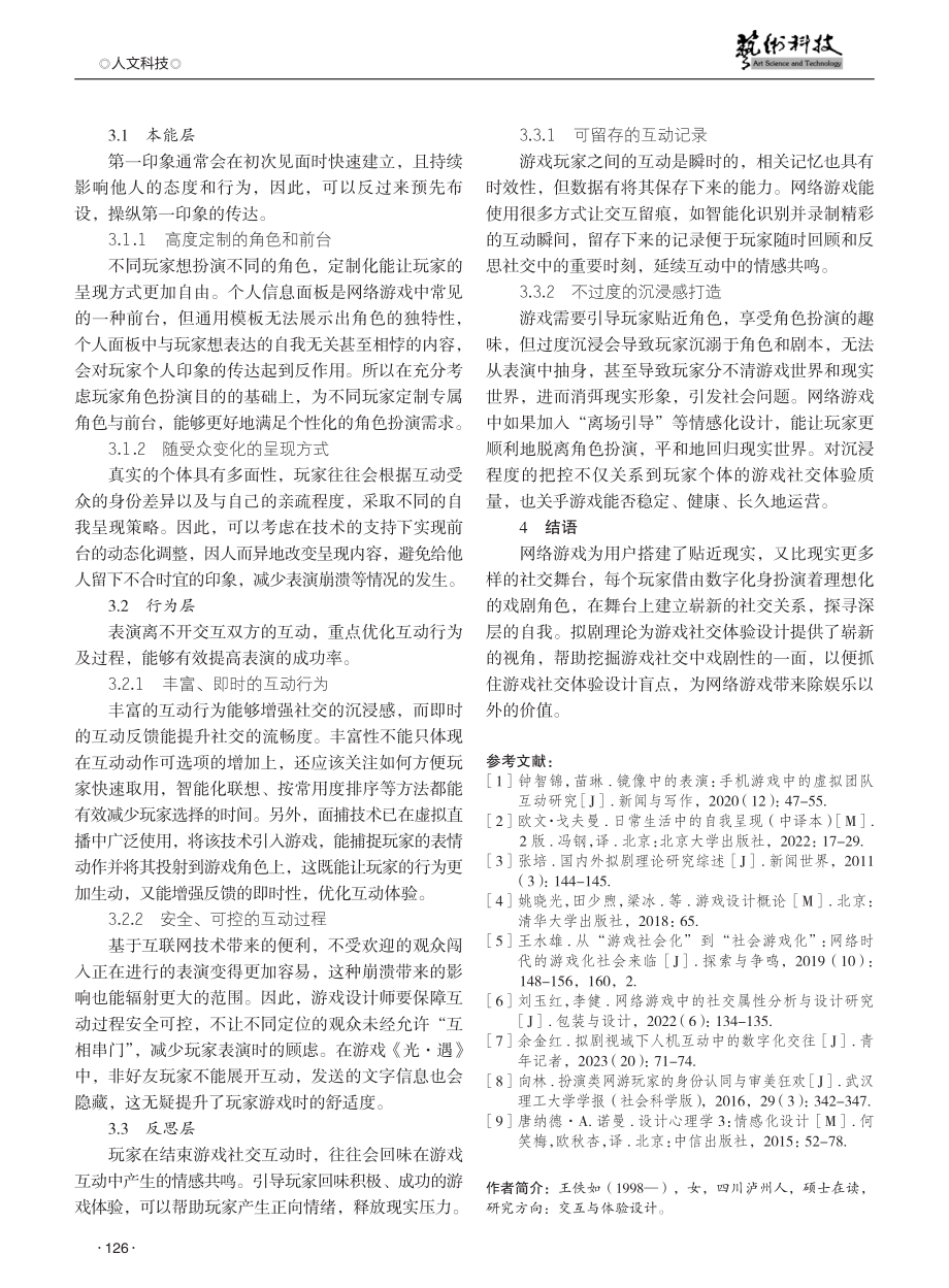 拟剧理论视角下网络游戏玩家社交体验设计研究.pdf_第3页