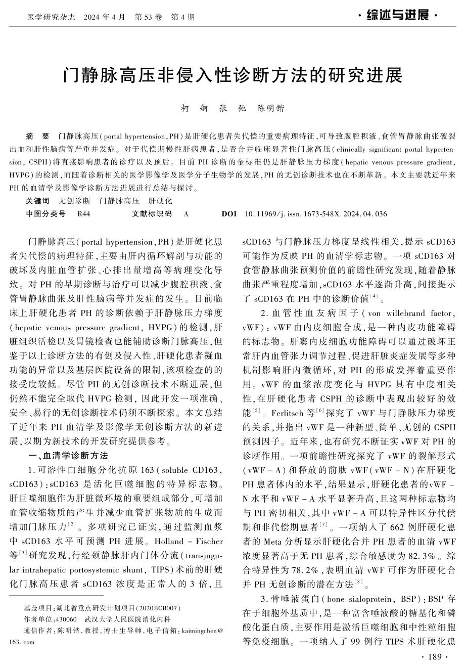 门静脉高压非侵入性诊断方法的研究进展 (1).pdf_第1页