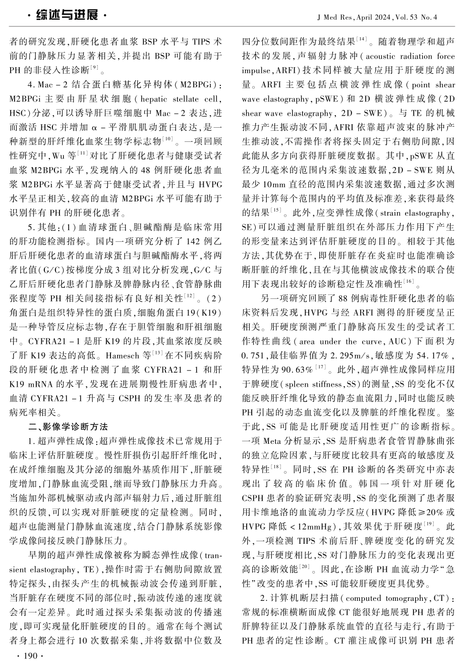 门静脉高压非侵入性诊断方法的研究进展 (1).pdf_第2页