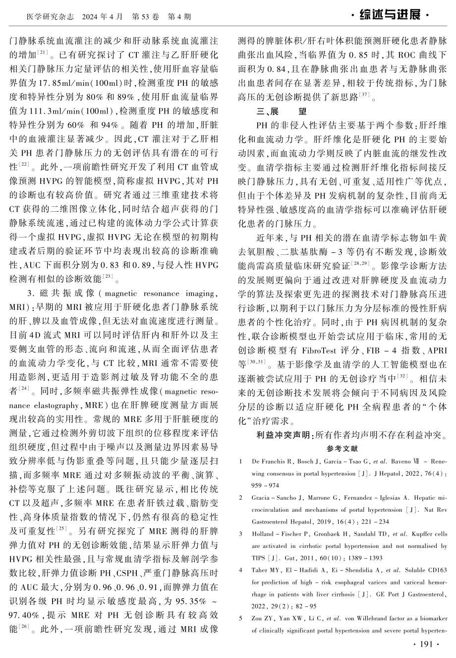 门静脉高压非侵入性诊断方法的研究进展 (1).pdf_第3页