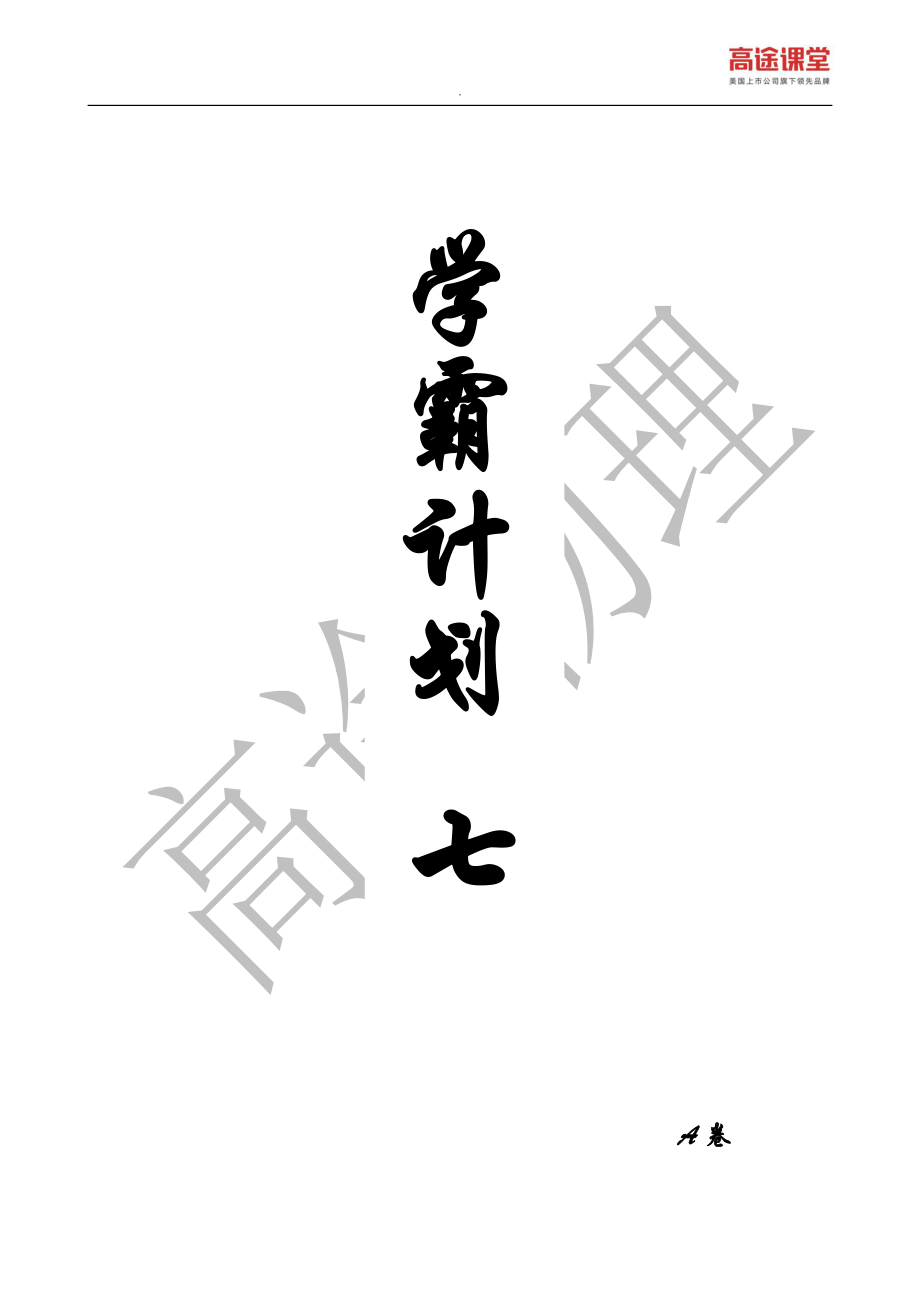 学霸计划七——A卷.pdf_第1页