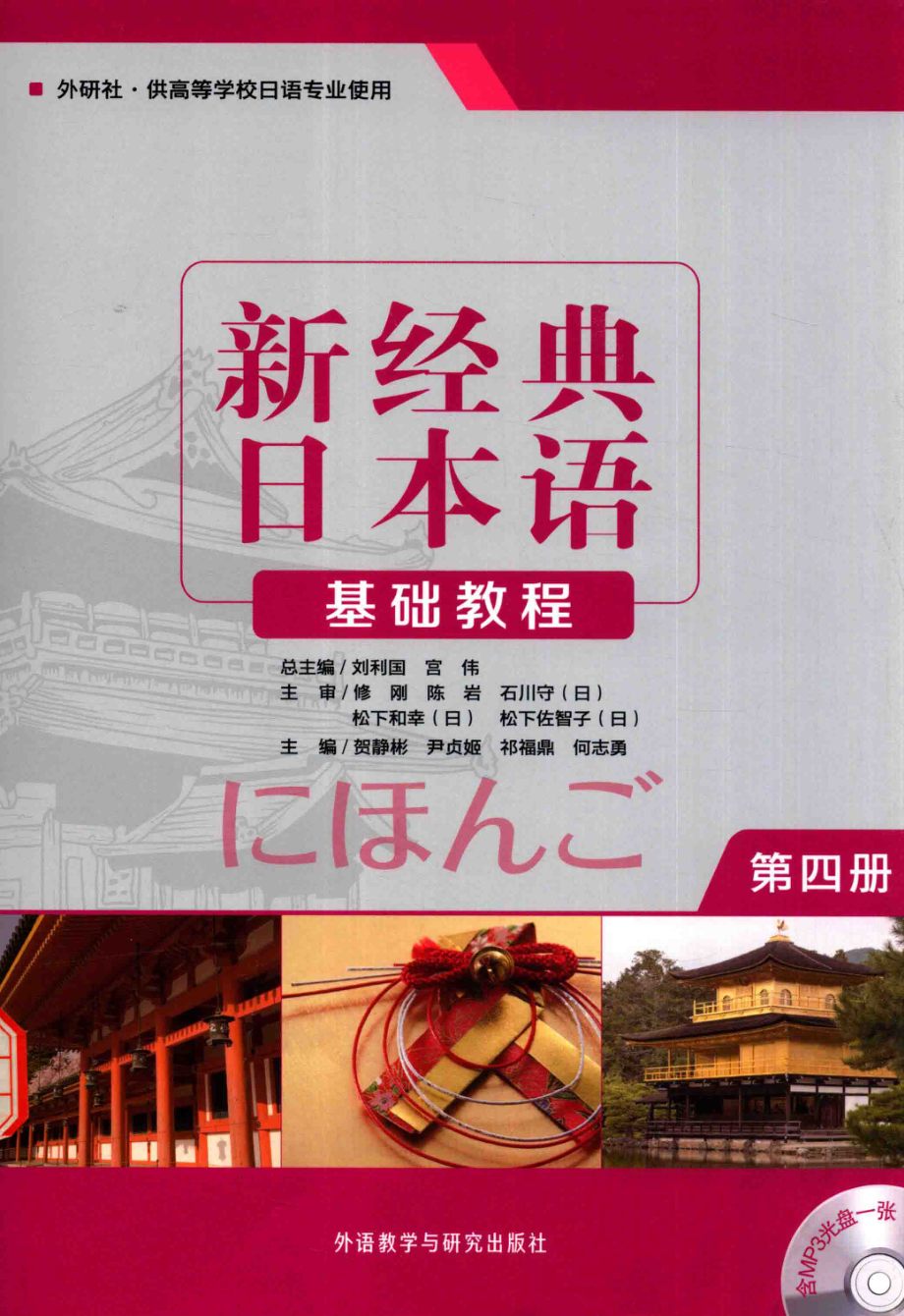 新经典日本语基础4.pdf_第1页