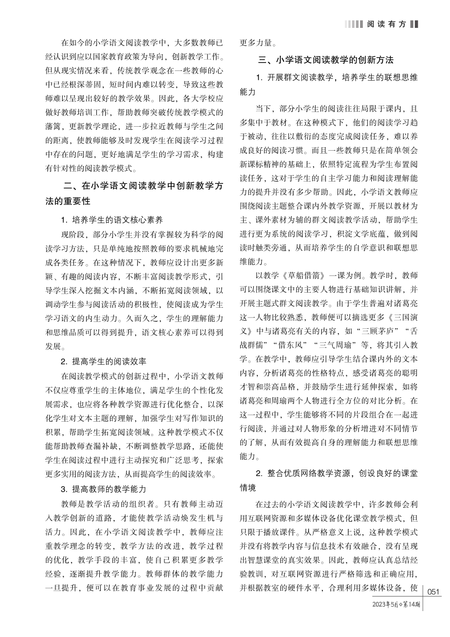 立足理解能力与思维品质培养———小学语文阅读教学的创新方法探析.pdf_第2页