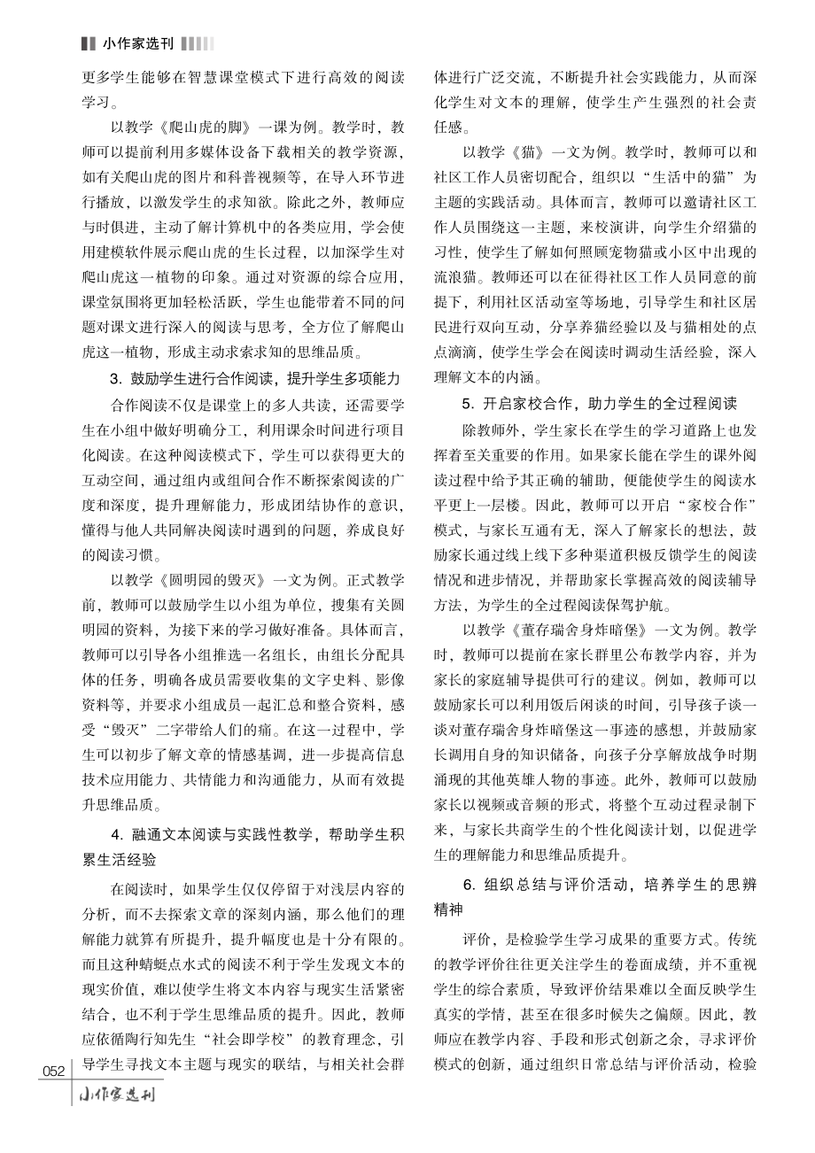 立足理解能力与思维品质培养———小学语文阅读教学的创新方法探析.pdf_第3页