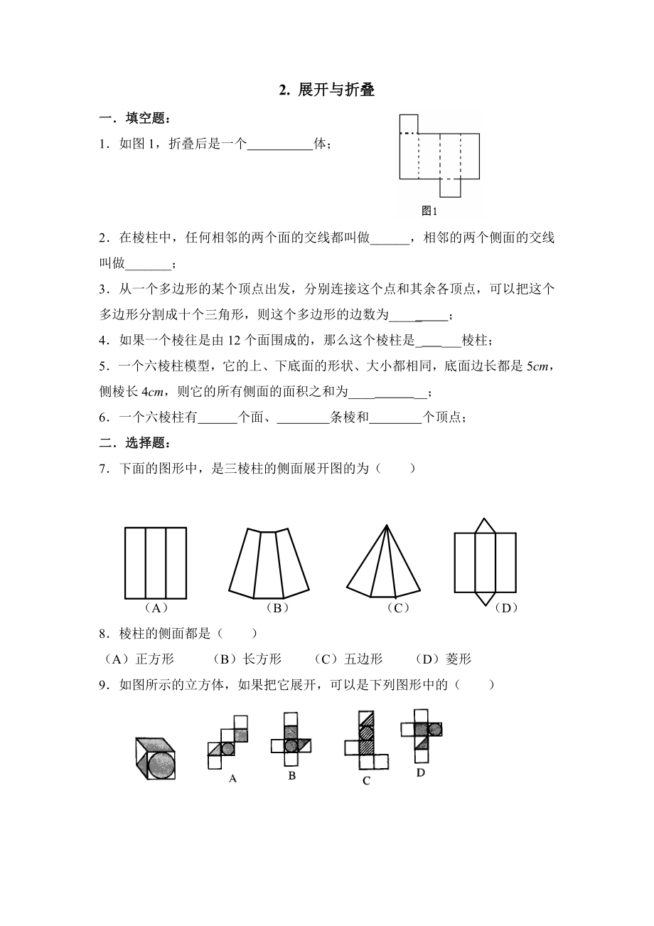 1.2展开与折叠 同步练习1.doc_第1页