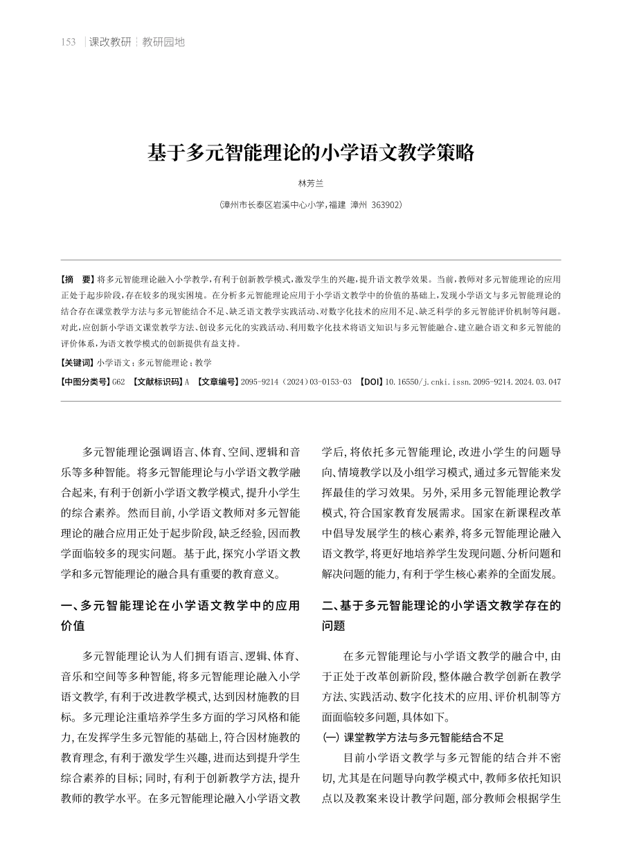 基于多元智能理论的小学语文教学策略.pdf_第1页