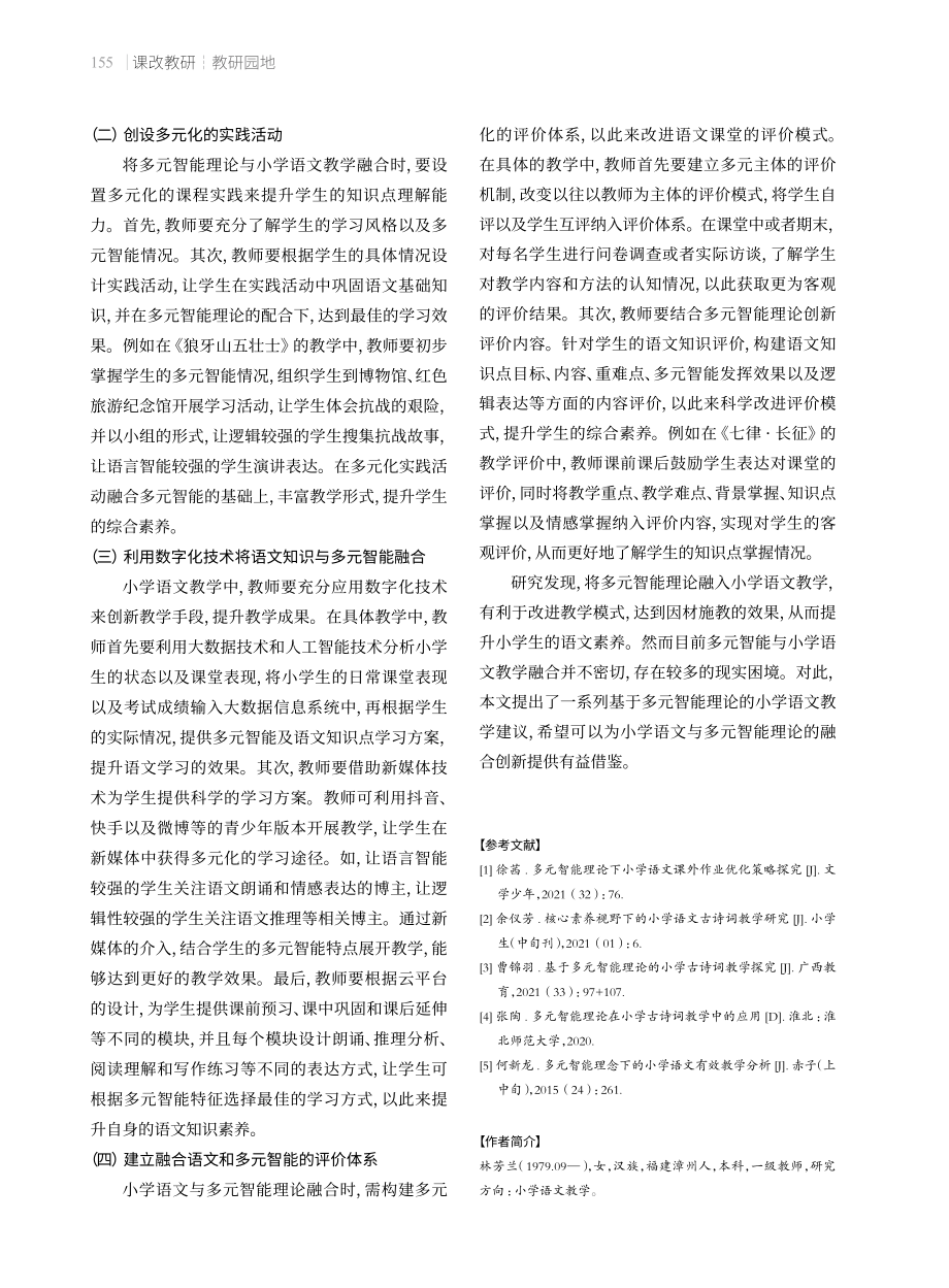 基于多元智能理论的小学语文教学策略.pdf_第3页