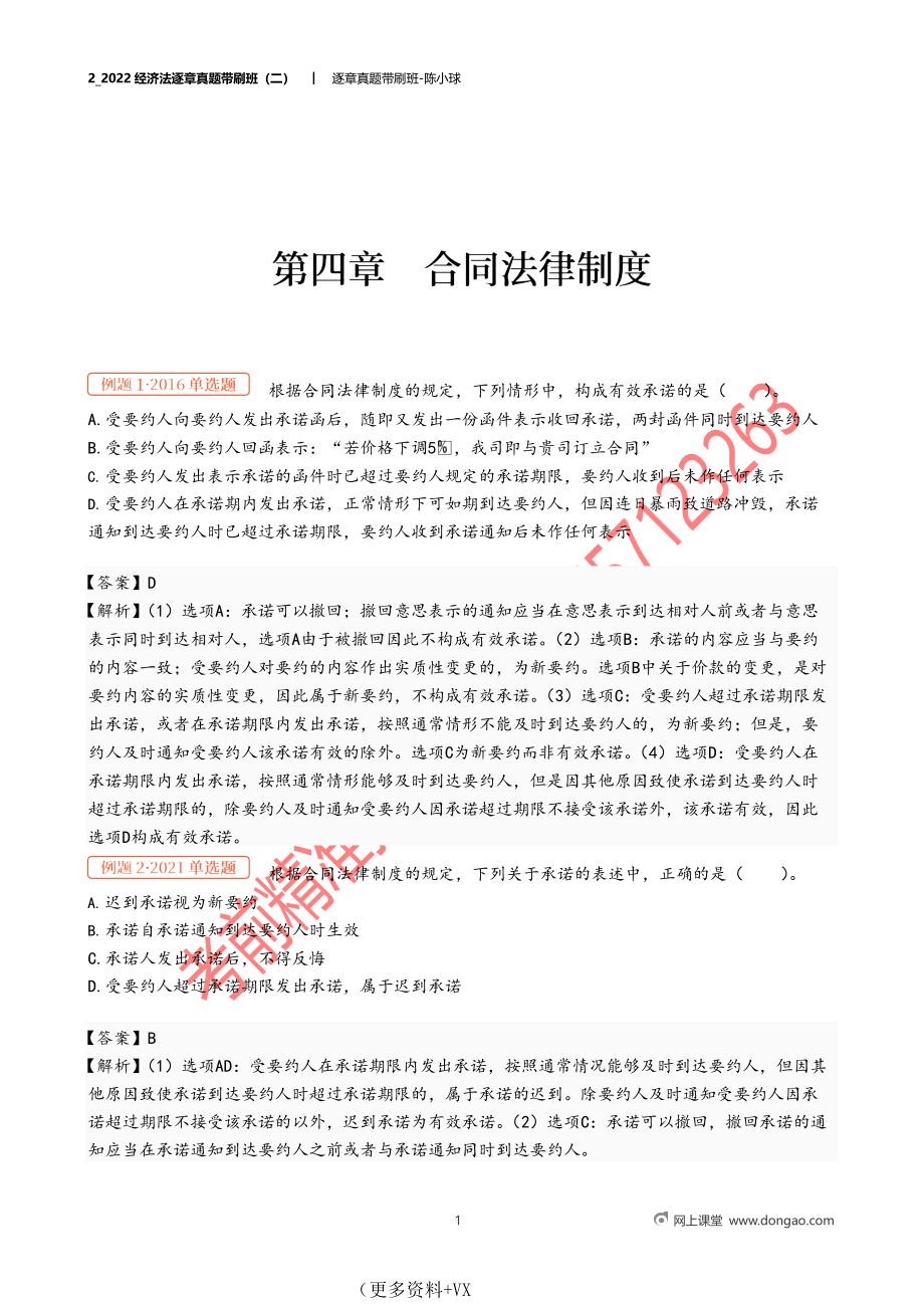 2_2022经济法逐章真题带刷班（二）.docx_第1页