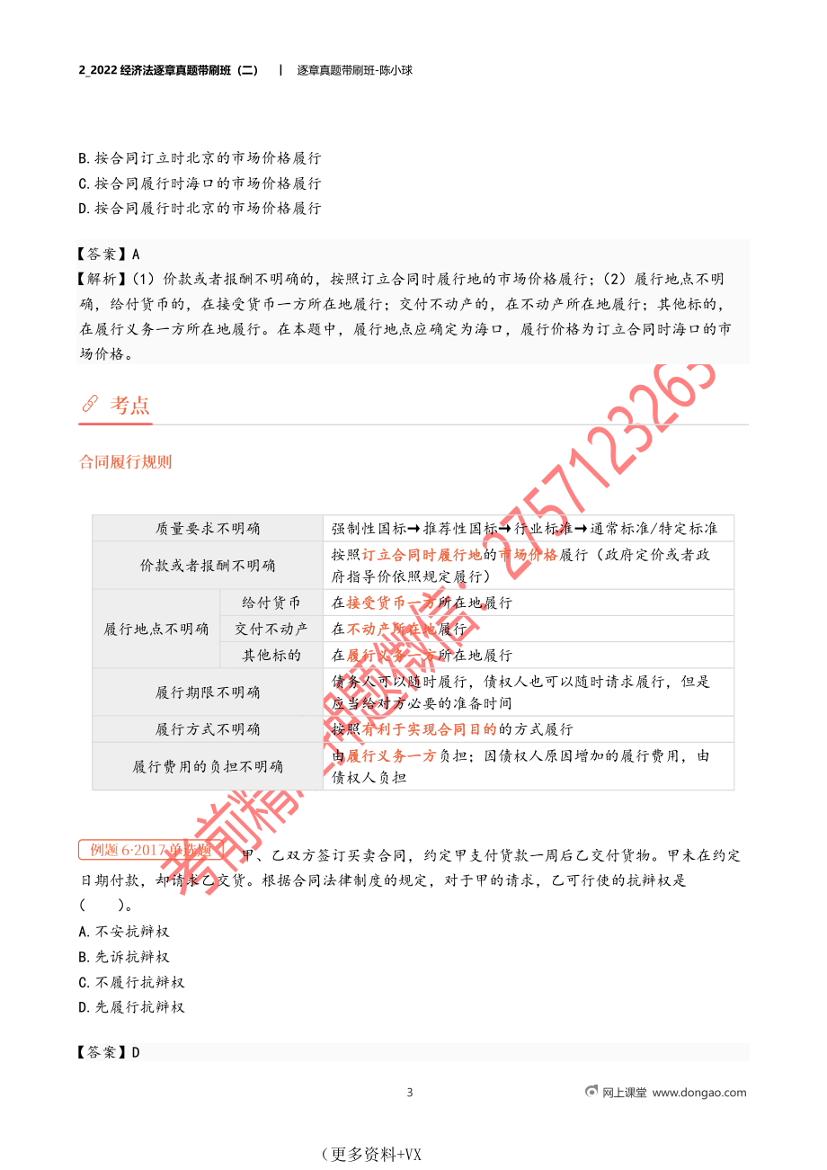 2_2022经济法逐章真题带刷班（二）.docx_第3页