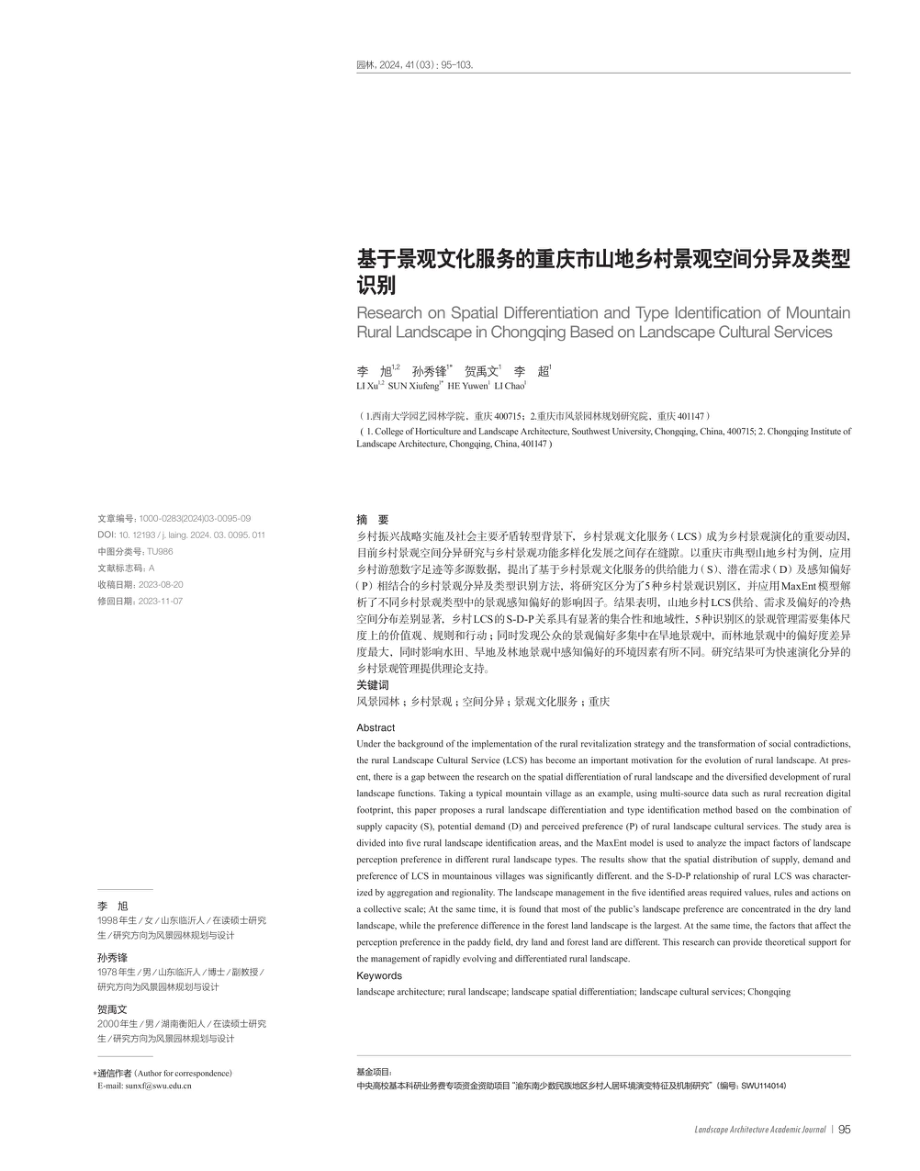 基于景观文化服务的重庆市山地乡村景观空间分异及类型识别.pdf_第1页