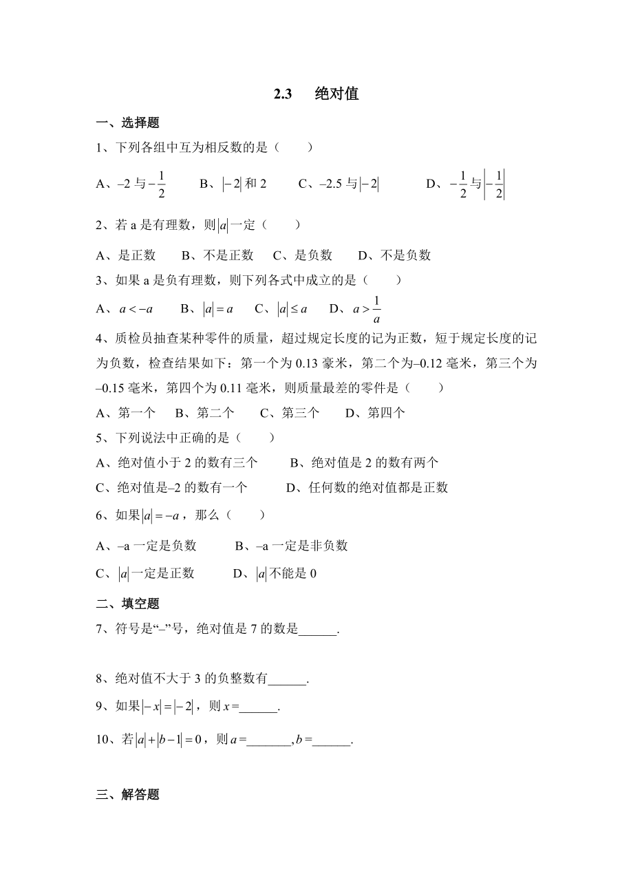 2.3绝对值 同步练习2.doc_第1页