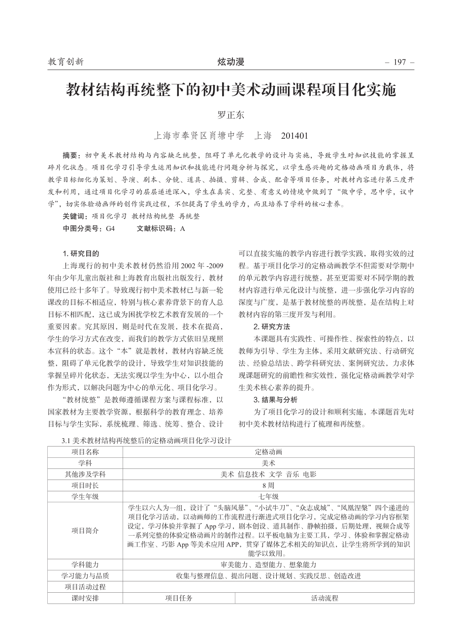 教材结构再统整下的初中美术动画课程项目化实施.pdf_第1页