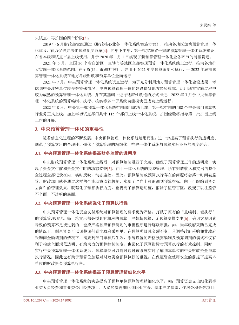 浅析中央预算单位预算管理一体化改革现状及展望.pdf_第3页