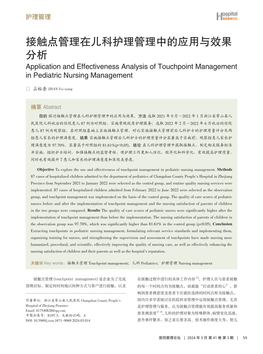 接触点管理在儿科护理管理中的应用与效果分析.pdf_第1页