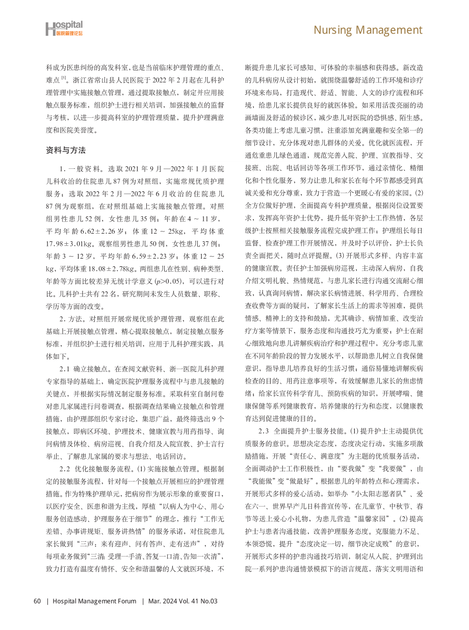 接触点管理在儿科护理管理中的应用与效果分析.pdf_第2页