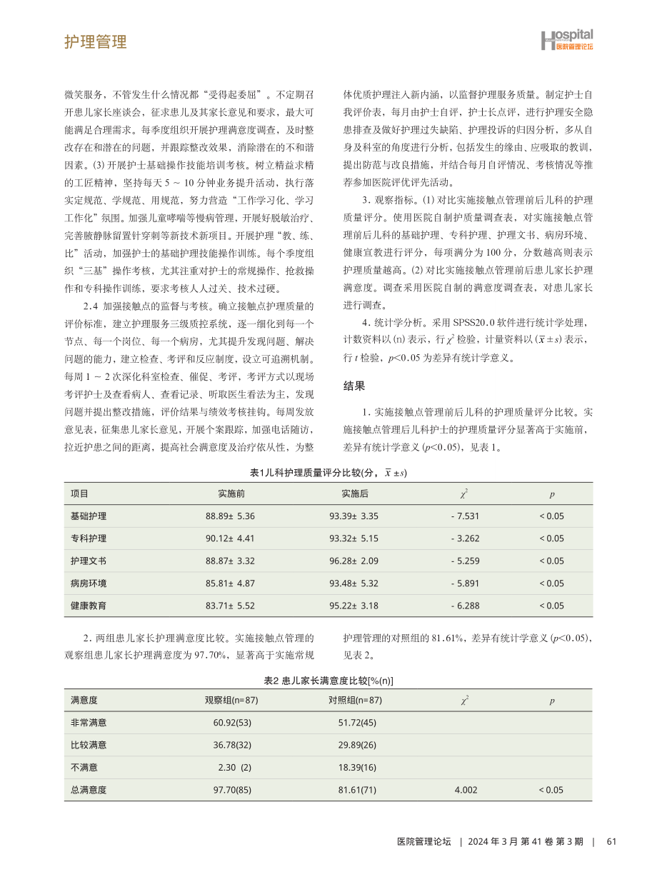 接触点管理在儿科护理管理中的应用与效果分析.pdf_第3页