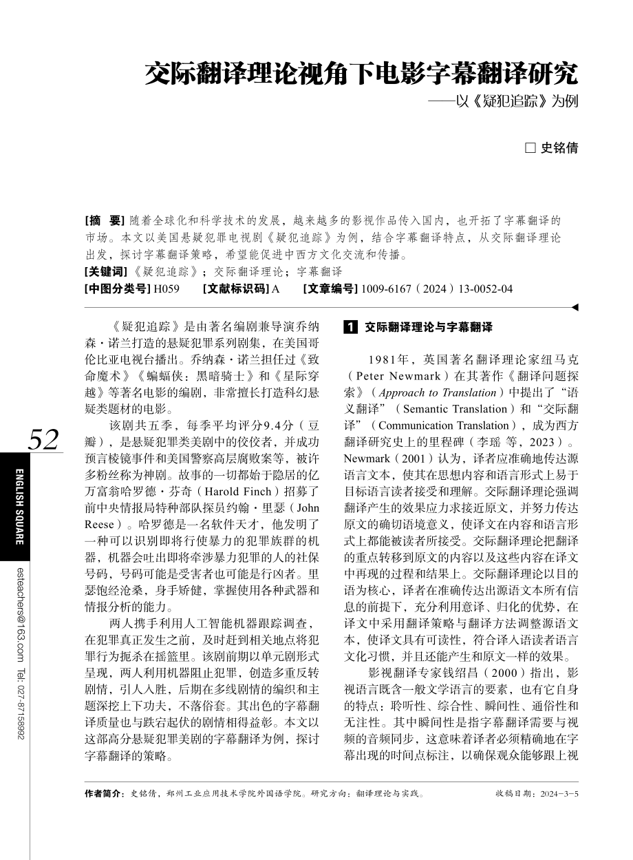 交际翻译理论视角下电影字幕翻译研究——以《疑犯追踪》为例.pdf_第1页